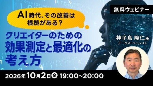 クリーク・アンド・リバー社、クリエイター向けに効果測定と最適化を学ぶ無料オンラインセミナーを10月2日開催 クリーク・アンド・リバー社、クリエイター向けに効果測定と最適化を学ぶ無料オンラインセミナーを10月2日開催