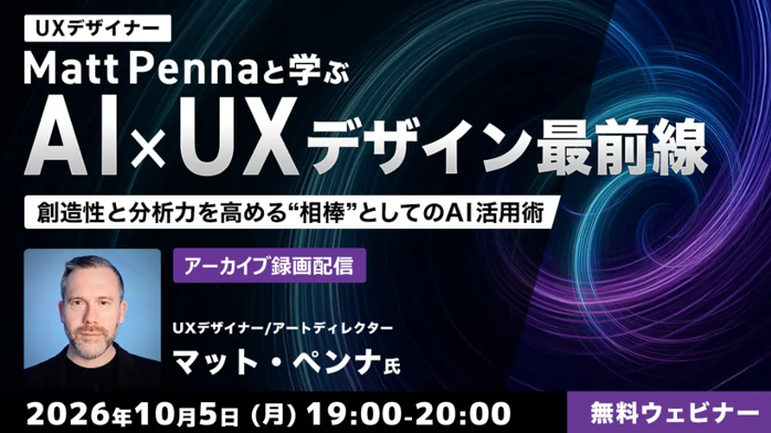 AI×UXの実践手法を学ぶアーカイブ無料配信 UXデザイナーMatt Penna登壇、定員60人 AI×UXの実践手法を学ぶアーカイブ無料配信 UXデザイナーMatt Penna登壇、定員60人