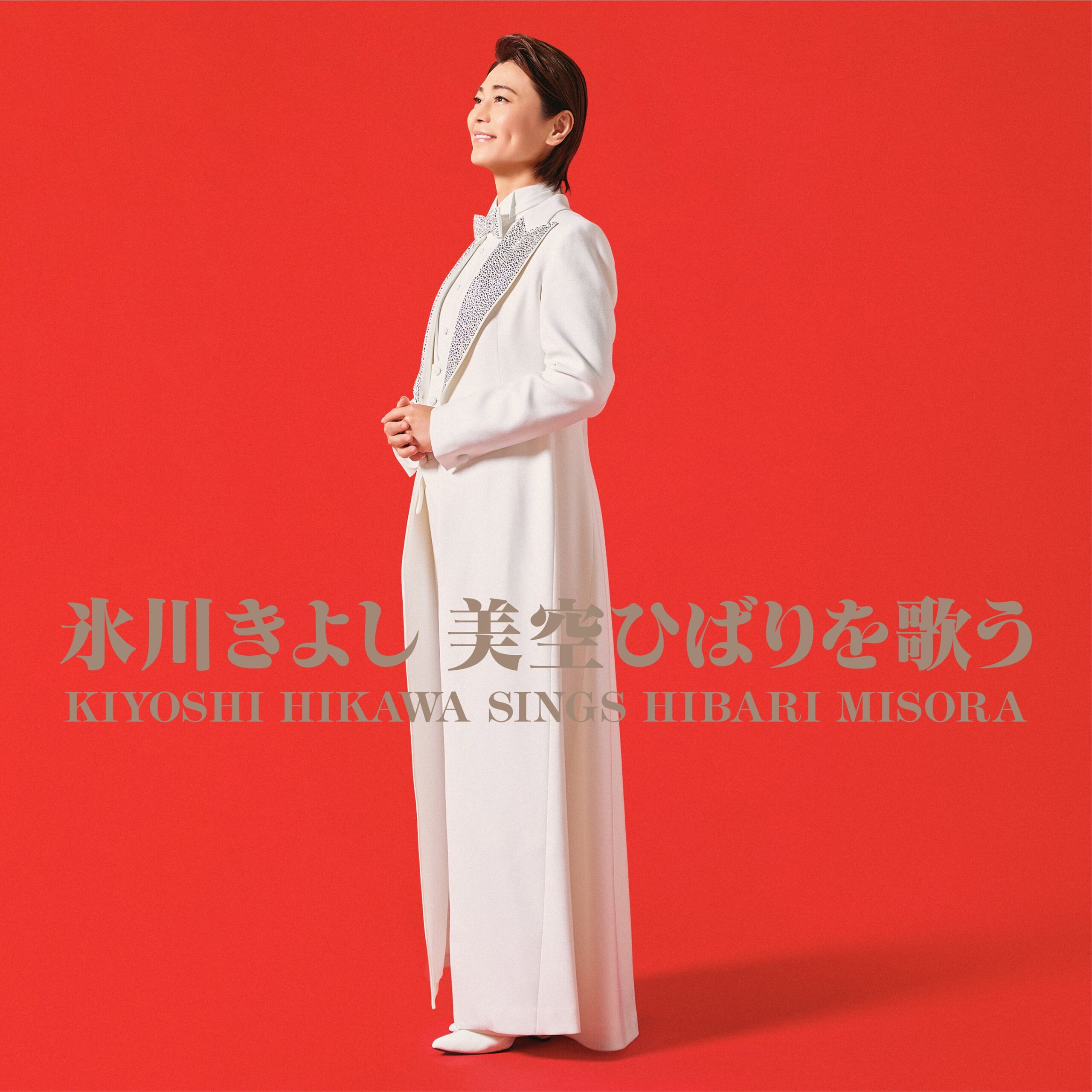 氷川きよし、美空ひばりカバー盤を9月2日発売へ　全13曲で配信同時開始