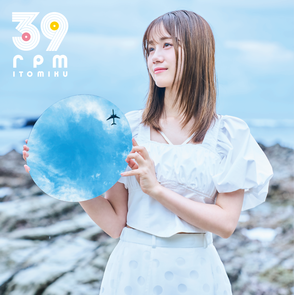 伊藤美来「39rpm」ジャケ写公開、新曲「夜明けまでに」が10月開始アニメEDに決定 伊藤美来「39rpm」ジャケ写公開、新曲「夜明けまでに」が10月開始アニメEDに決定