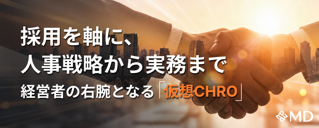 エムディー、「仮想CHRO」型人事コンサルを開始 5ステップで半年〜1年の自走化を支援 エムディー、「仮想CHRO」型人事コンサルを開始 5ステップで半年〜1年の自走化を支援