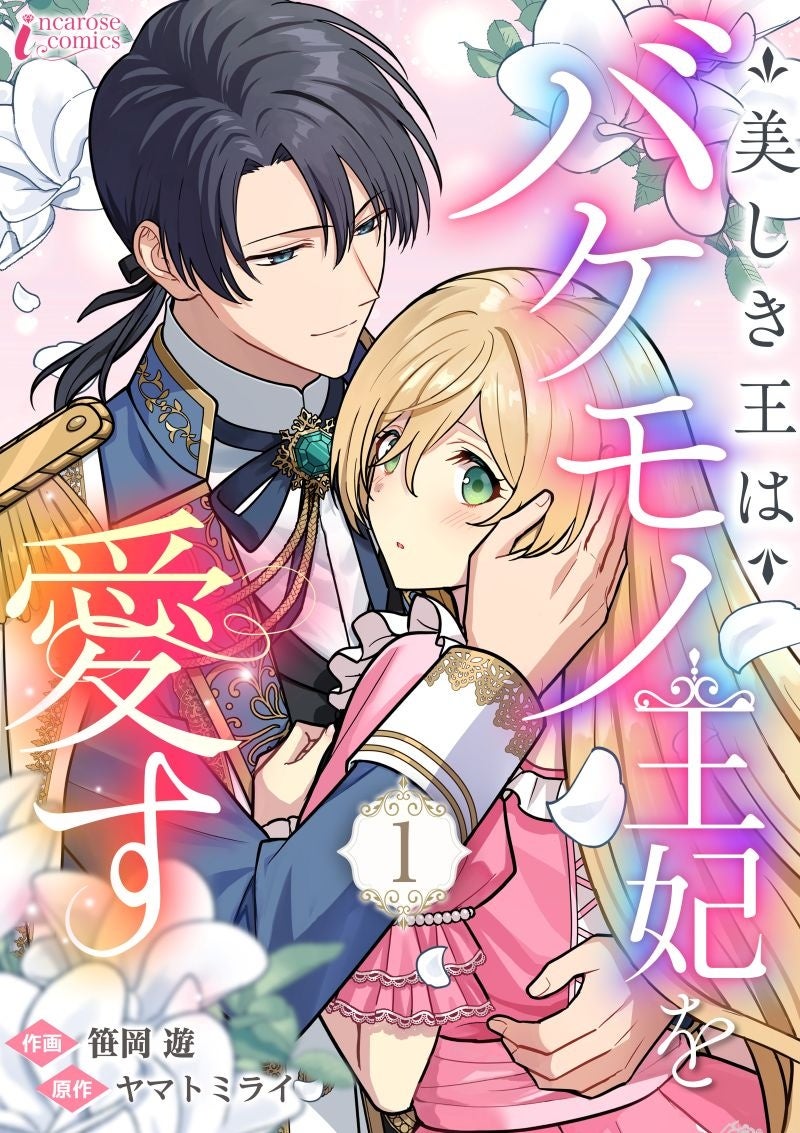 ピッコマで新作『美しき王はバケモノ王妃を愛す』先行配信開始、原作ノベルも同時展開 ピッコマで新作『美しき王はバケモノ王妃を愛す』先行配信開始、原作ノベルも同時展開