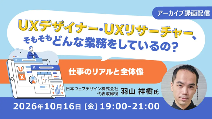 UX職の仕事像を学ぶ全3回セミナー、C&R社がアーカイブ無料配信へ UX職の仕事像を学ぶ全3回セミナー、C&R社がアーカイブ無料配信へ