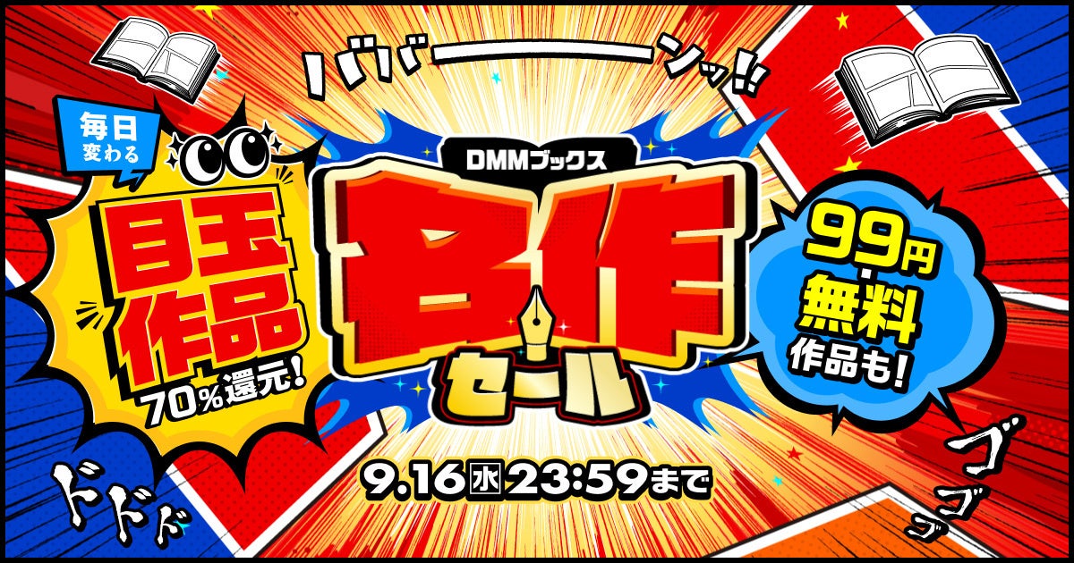 DMMブックス、名作セールを9月10日開始 日替わり1作品が全巻70%ポイント還元 DMMブックス、名作セールを9月10日開始 日替わり1作品が全巻70%ポイント還元
