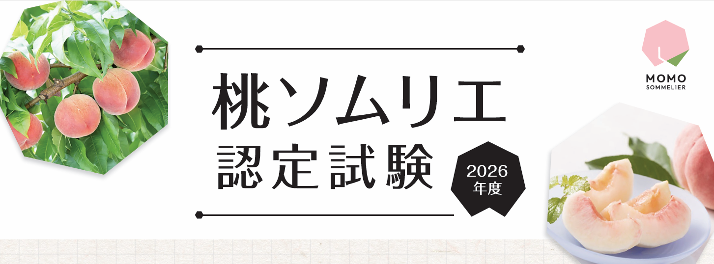 山梨県、初の「桃ソムリエ」認定試験 定員300人で受験者募集 山梨県、初の「桃ソムリエ」認定試験 定員300人で受験者募集