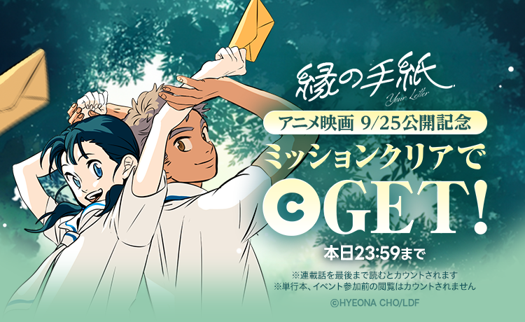 アニメ映画「縁の手紙」9月25日公開、LINEマンガで当日限定ミッション実施 アニメ映画「縁の手紙」9月25日公開、LINEマンガで当日限定ミッション実施
