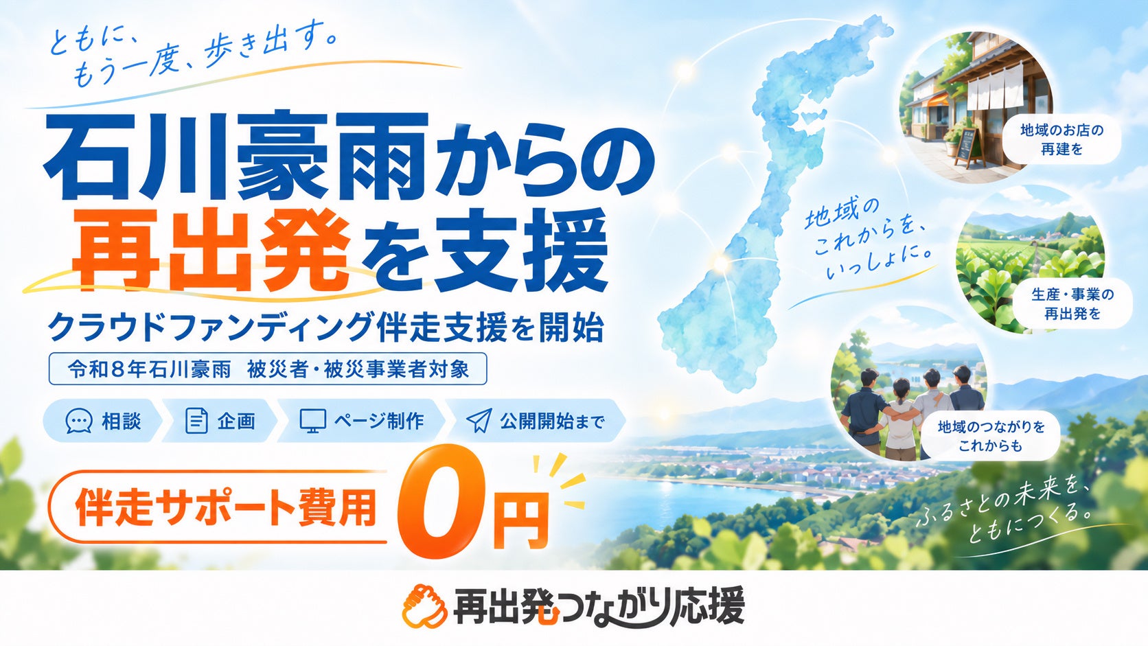 石川豪雨の被災事業者向けにクラファン伴走支援サイト、相談から公開準備まで費用0円で支援 石川豪雨の被災事業者向けにクラファン伴走支援サイト、相談から公開準備まで費用0円で支援