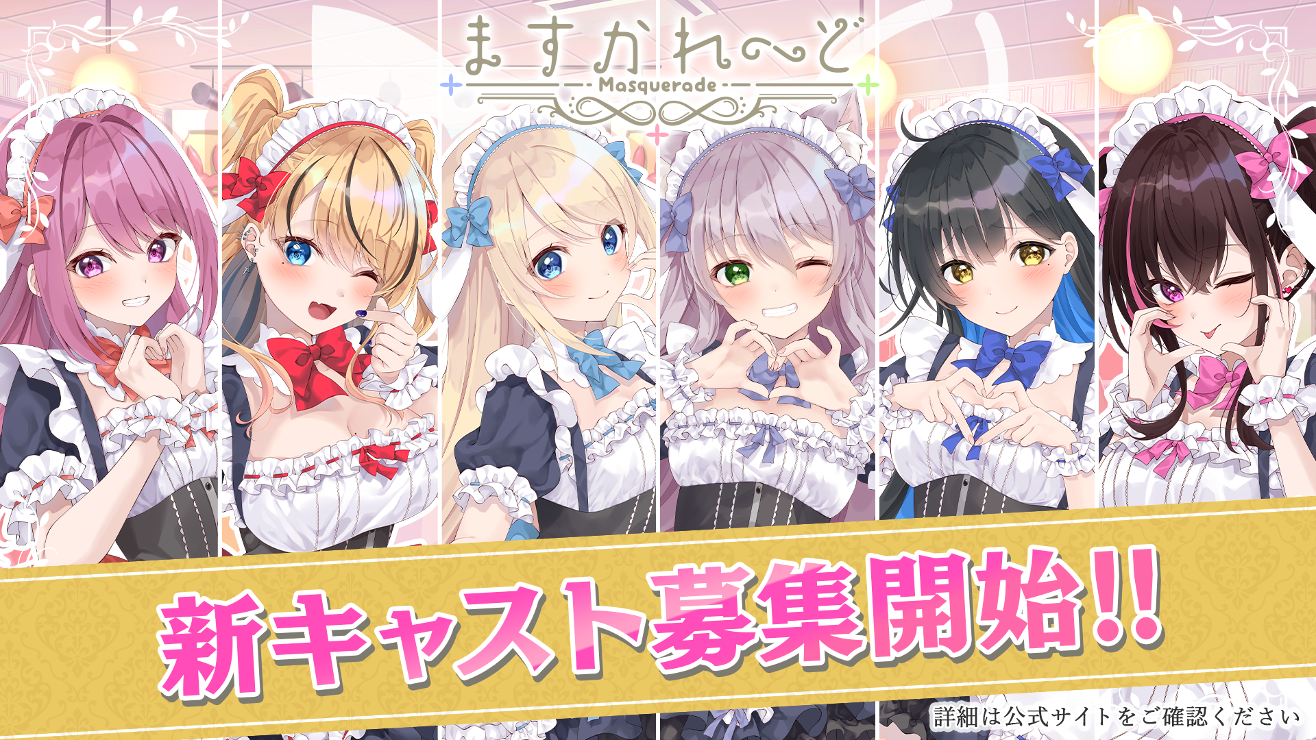 VTuber「ますかれーど」が新キャスト募集 応募期間は9/22〜12/31、週4回以上配信が条件 VTuber「ますかれーど」が新キャスト募集 応募期間は9/22〜12/31、週4回以上配信が条件