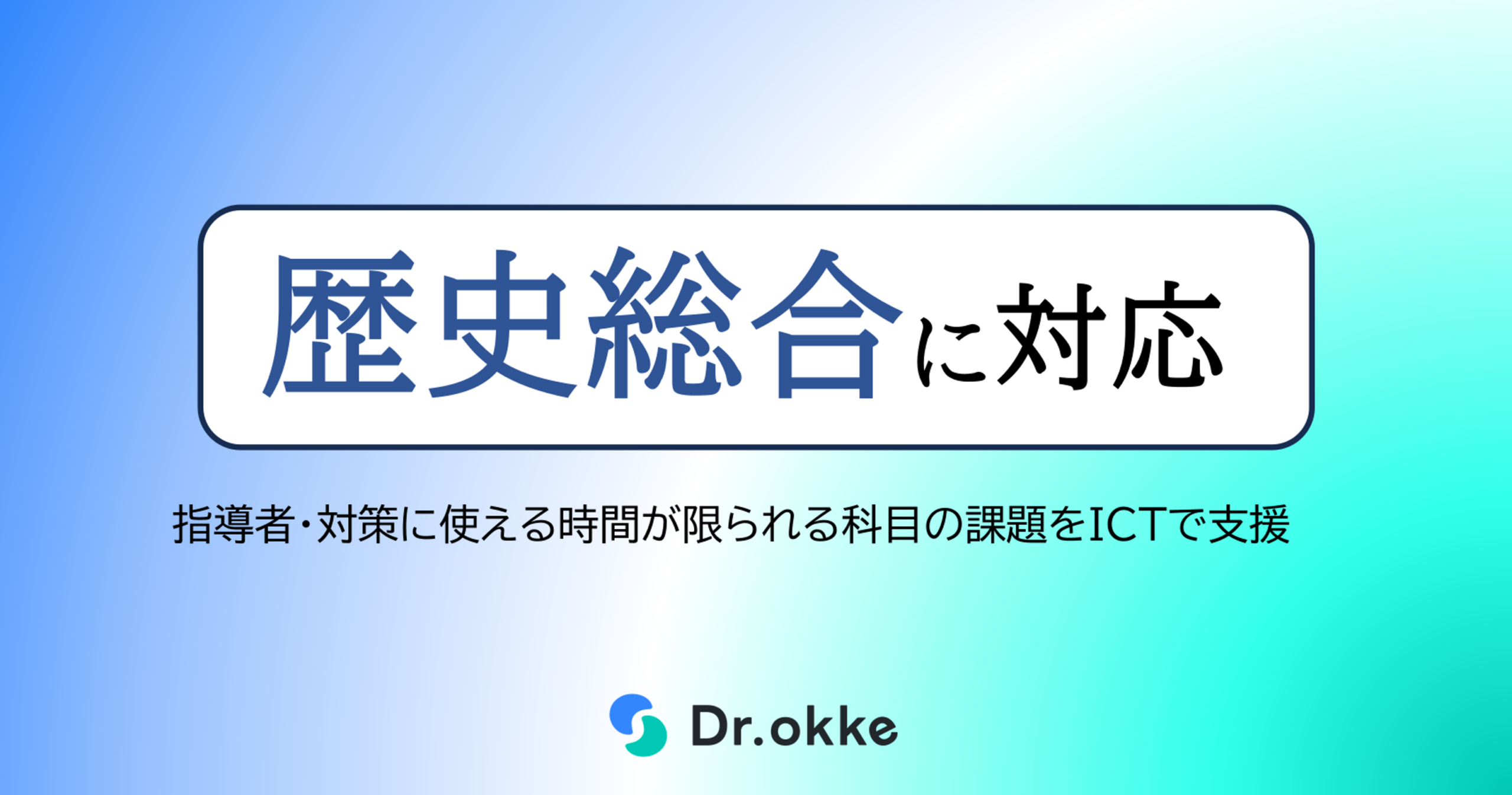 学習塾向け「Dr.okke」、共通テスト見据え新必修「歴史総合」全範囲に対応