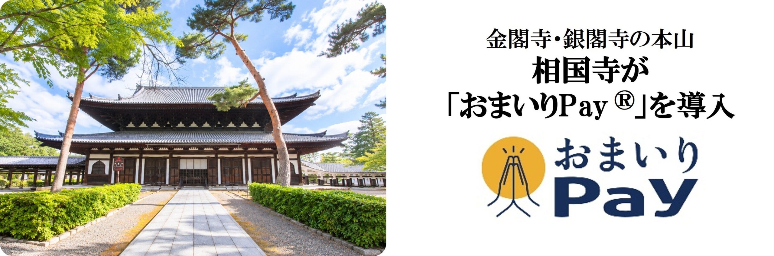 相国寺、秋の特別拝観に合わせ「おまいりPay®」導入 拝観料や御朱印もカード決済対応 相国寺、秋の特別拝観に合わせ「おまいりPay®」導入 拝観料や御朱印もカード決済対応