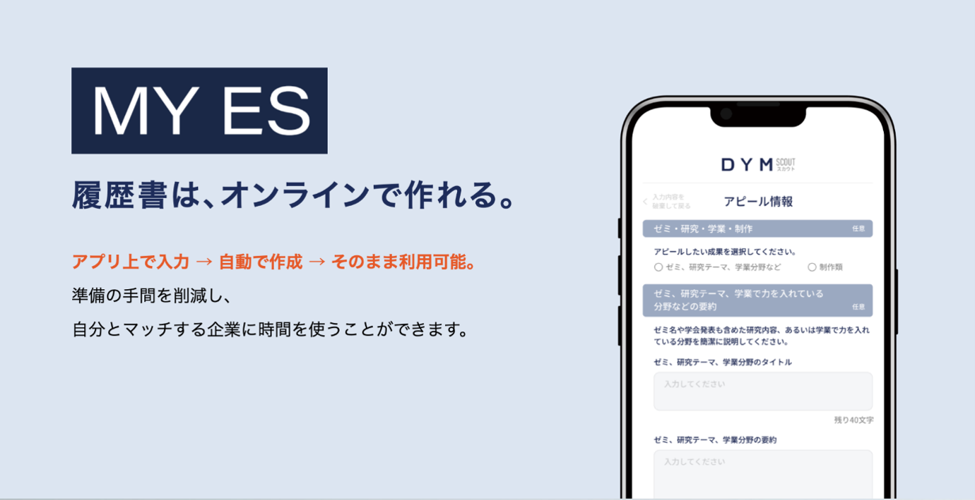 DYM、就活向け履歴書作成「DYM ES」を「MY ES」へ名称変更 DYM、就活向け履歴書作成「DYM ES」を「MY ES」へ名称変更