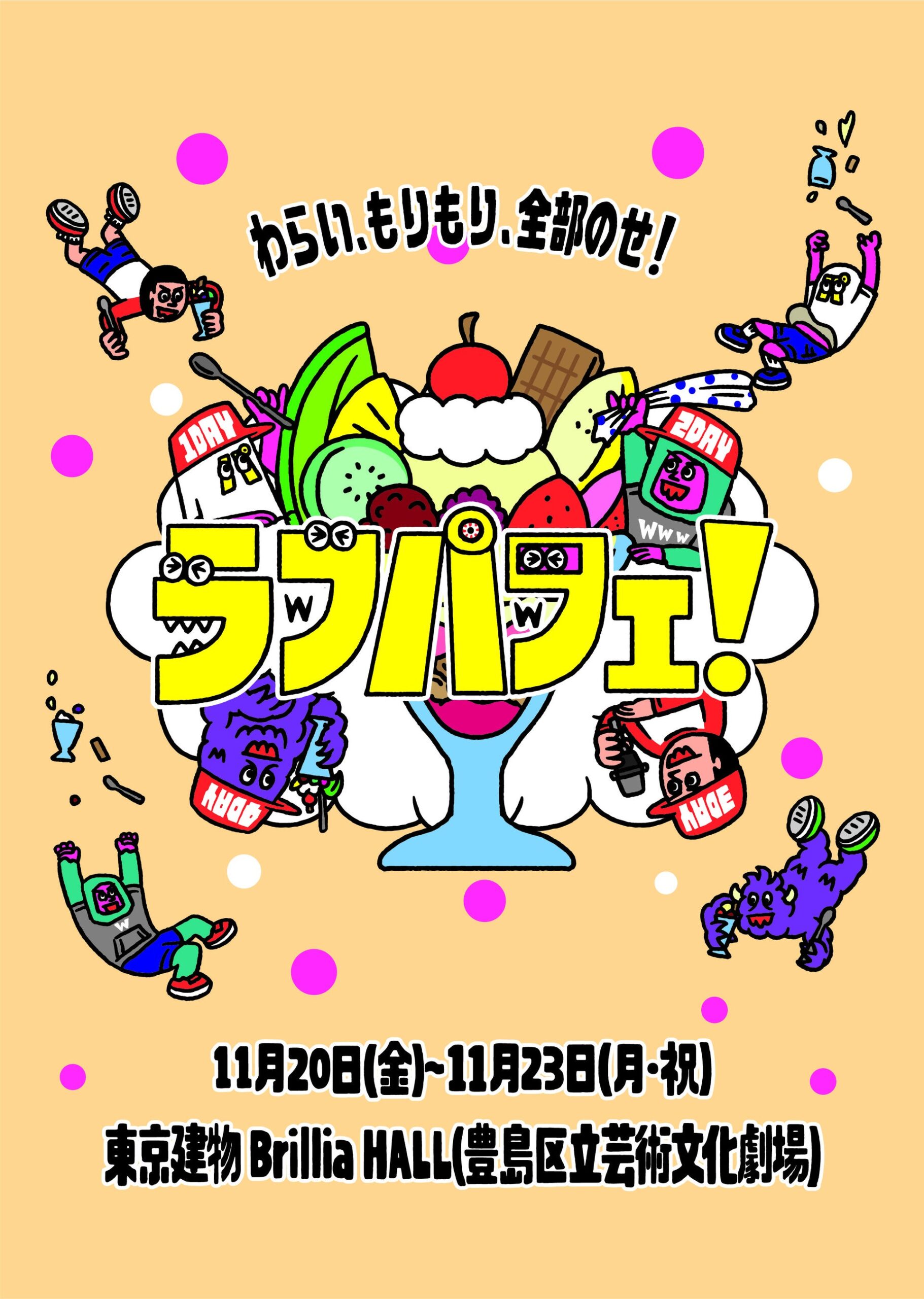 吉本興業、池袋で4日間12公演の新イベント「ラフパフェ!」開催へ 先行受付は9月19日開始 吉本興業、池袋で4日間12公演の新イベント「ラフパフェ!」開催へ 先行受付は9月19日開始