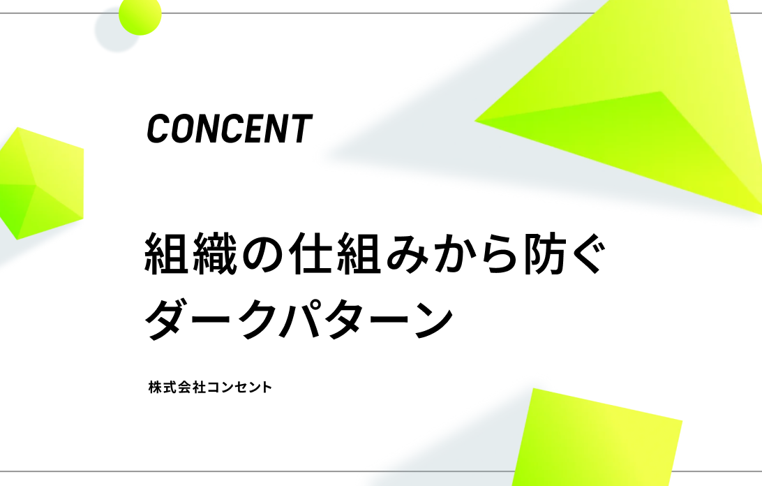 コンセント、ダークパターン対策をUI修正から組織設計まで支援 特設サイト公開 コンセント、ダークパターン対策をUI修正から組織設計まで支援 特設サイト公開