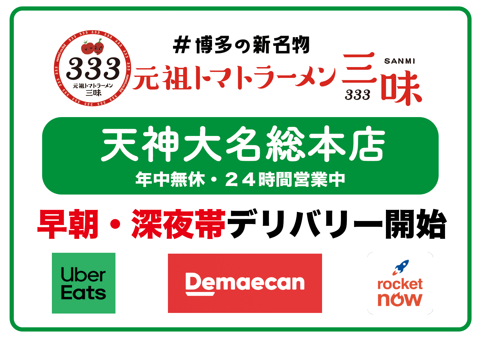 福岡・天神大名の三味、出前館など3社で24時間デリバリー開始 ラーメンは税込460円から 福岡・天神大名の三味、出前館など3社で24時間デリバリー開始 ラーメンは税込460円から