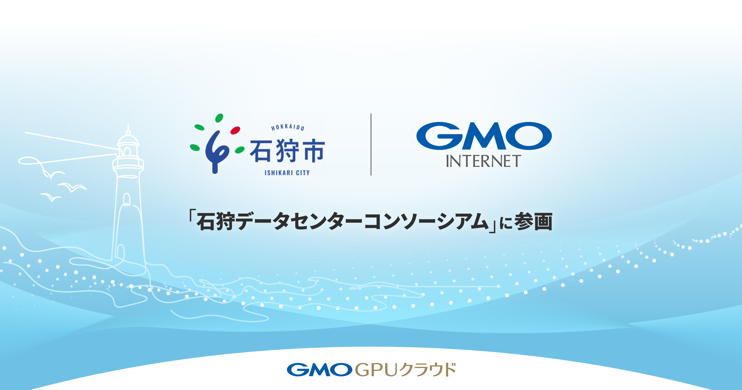 GMOインターネット、石狩データセンターコンソーシアム参画 石狩湾新港にGPUクラウド新拠点 GMOインターネット、石狩データセンターコンソーシアム参画 石狩湾新港にGPUクラウド新拠点