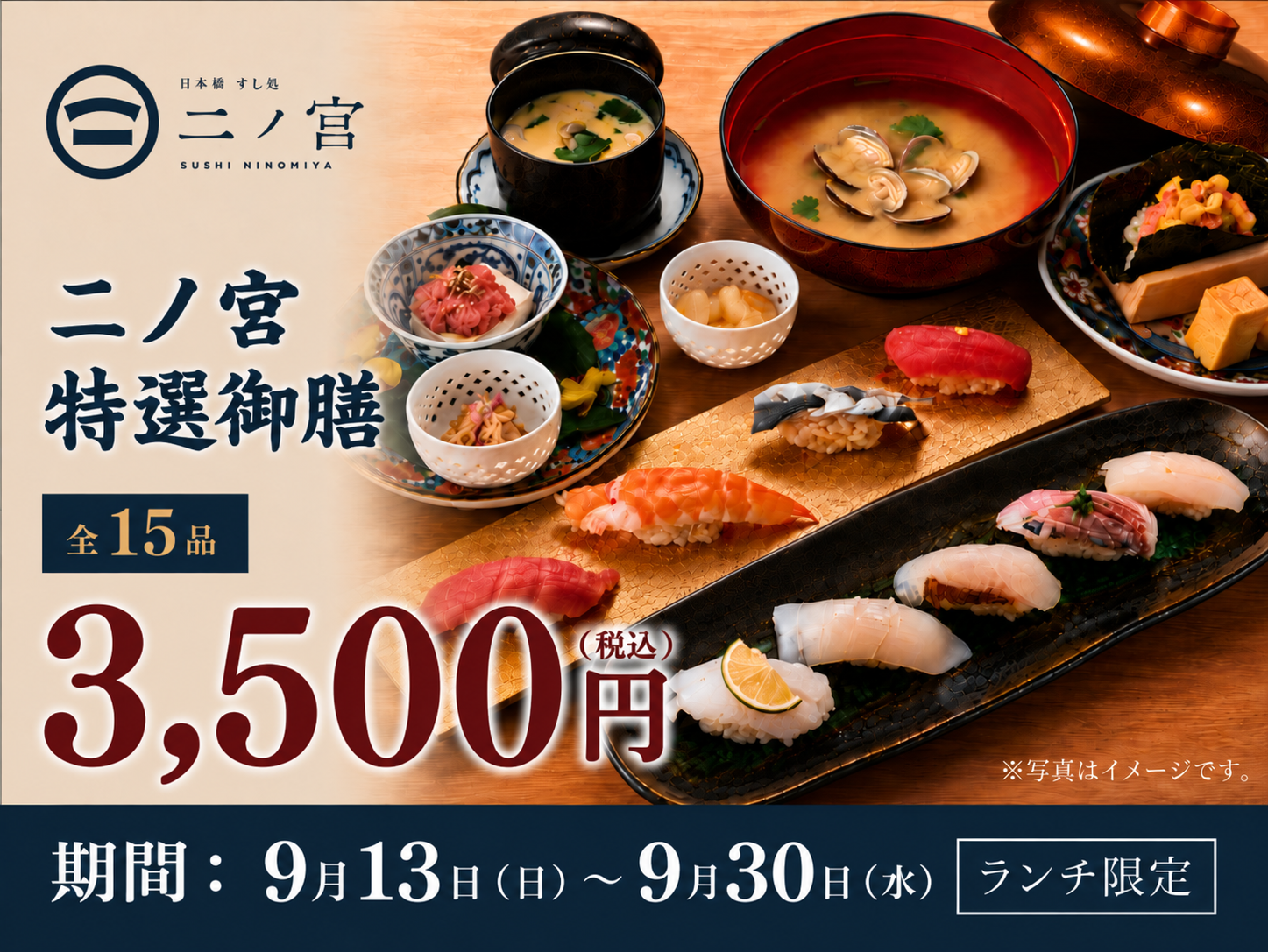 日本橋すし処 二ノ宮3店、ランチ15品御膳を9月末まで3500円で提供