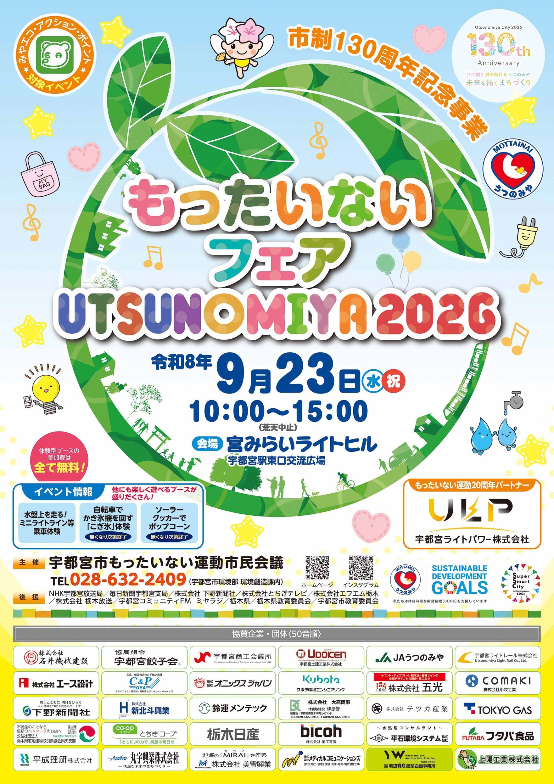 宇都宮市、9月23日に「もったいないフェア宇都宮2026」開催へ 20団体出展と外れなし抽選会 宇都宮市、9月23日に「もったいないフェア宇都宮2026」開催へ 20団体出展と外れなし抽選会