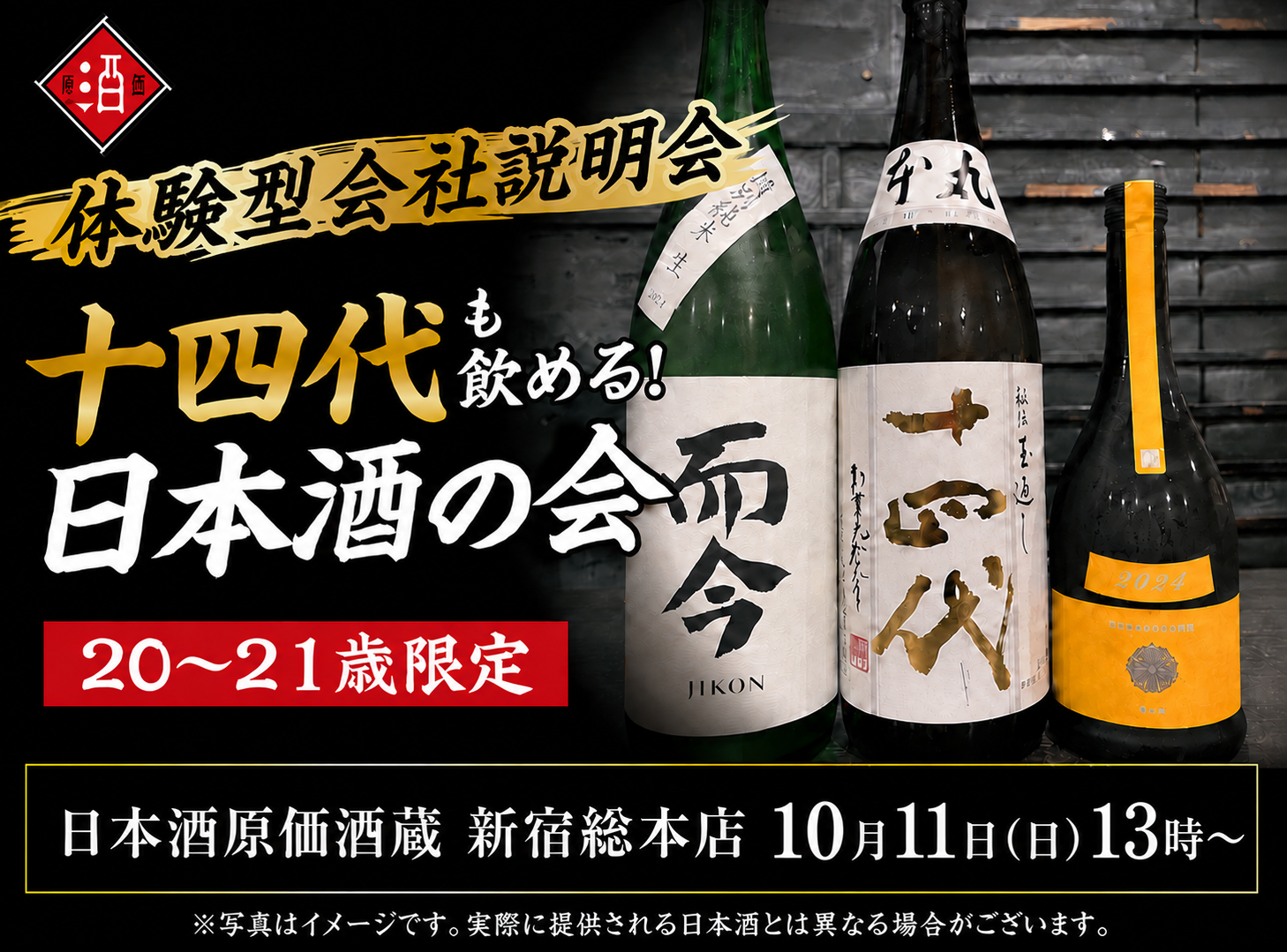新宿の日本酒原価酒蔵、20〜21歳限定の体験型会社説明会を10月11日開催 新宿の日本酒原価酒蔵、20〜21歳限定の体験型会社説明会を10月11日開催