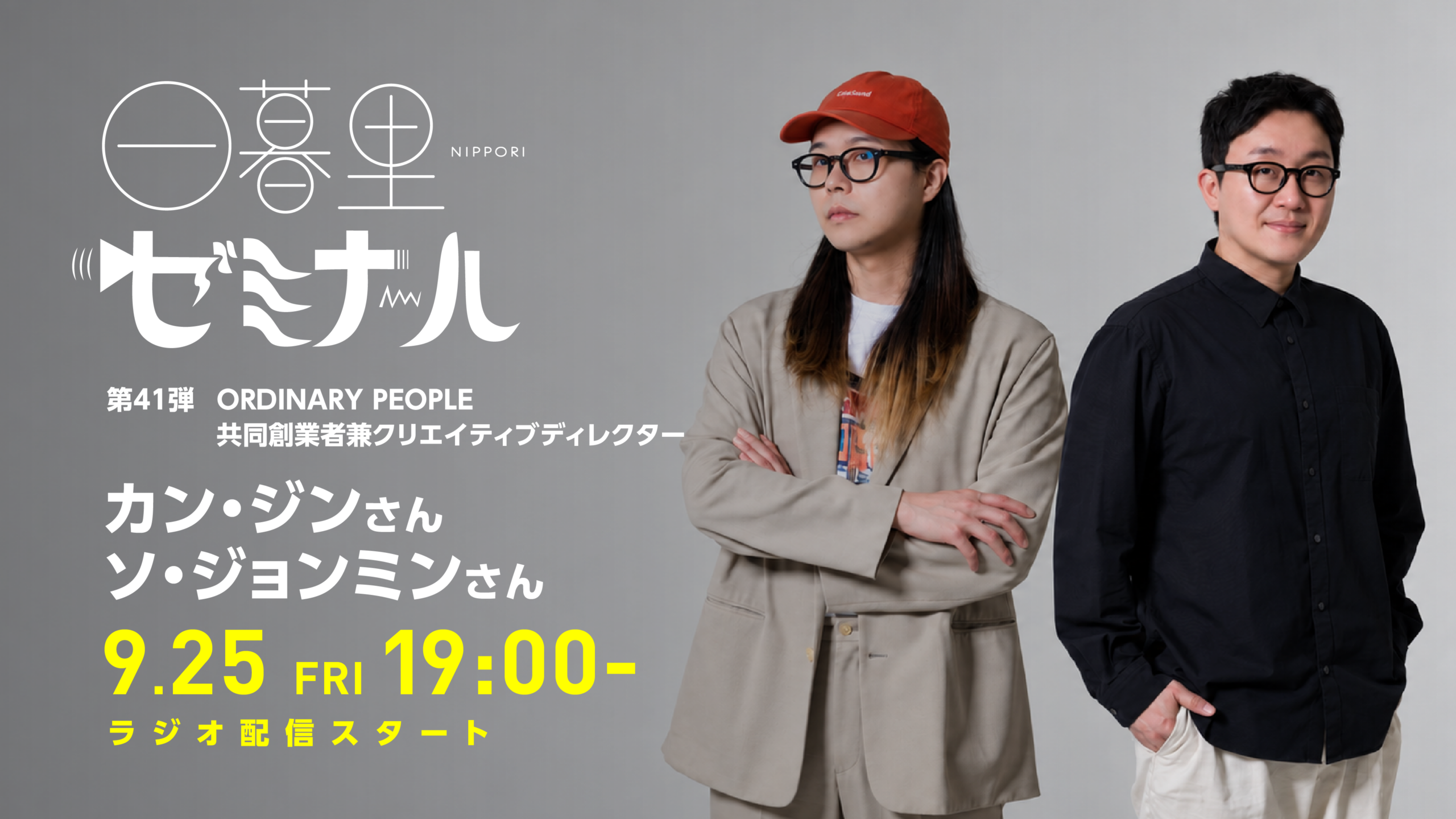 日暮里ゼミナール第41弾、ORDINARY PEOPLE共同創業者が出演する前後編を配信 日暮里ゼミナール第41弾、ORDINARY PEOPLE共同創業者が出演する前後編を配信