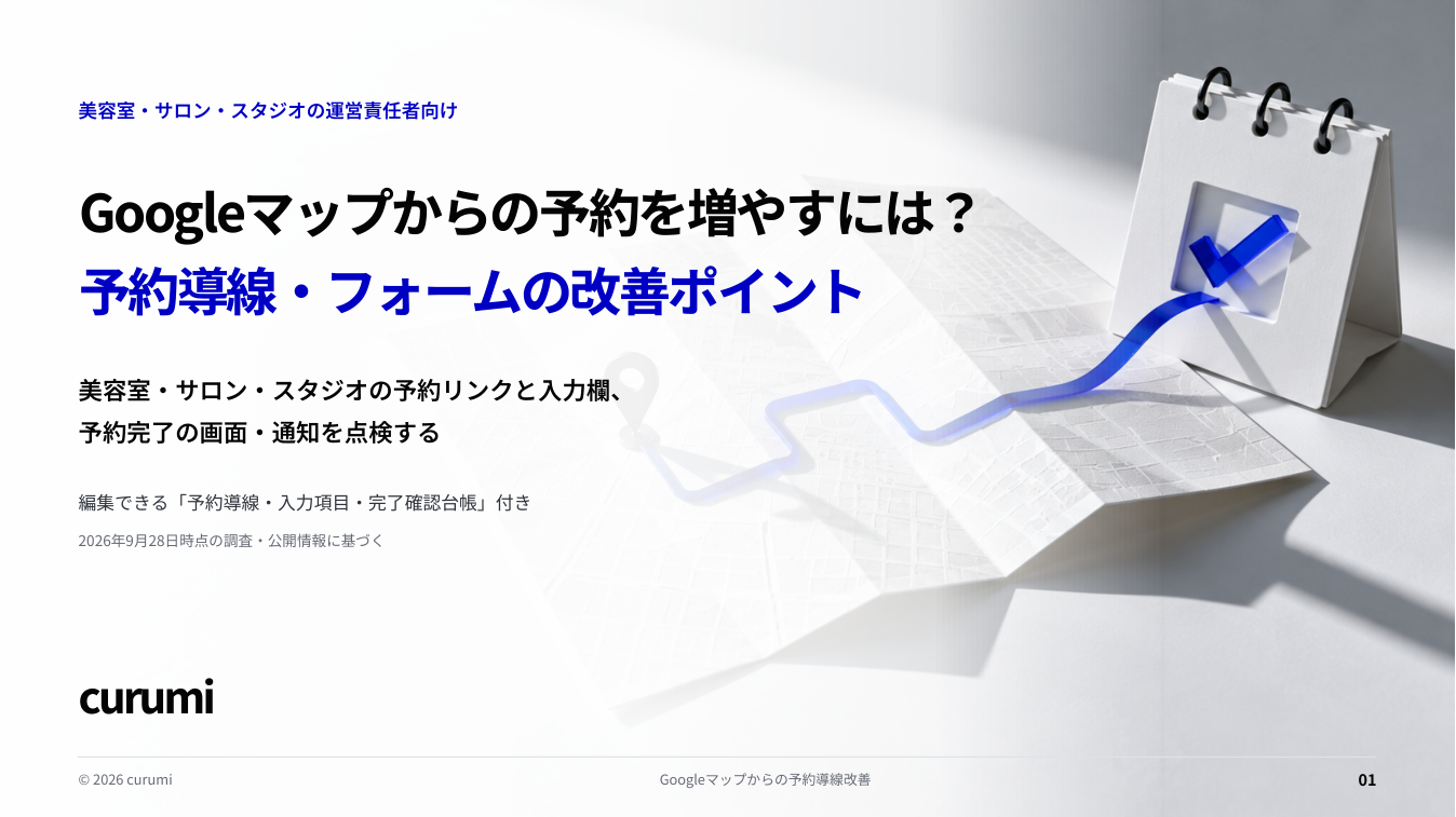 Googleマップ予約の離脱を減らす点検手順、くるみバディが17ページ資料を無料公開 Googleマップ予約の離脱を減らす点検手順、くるみバディが17ページ資料を無料公開