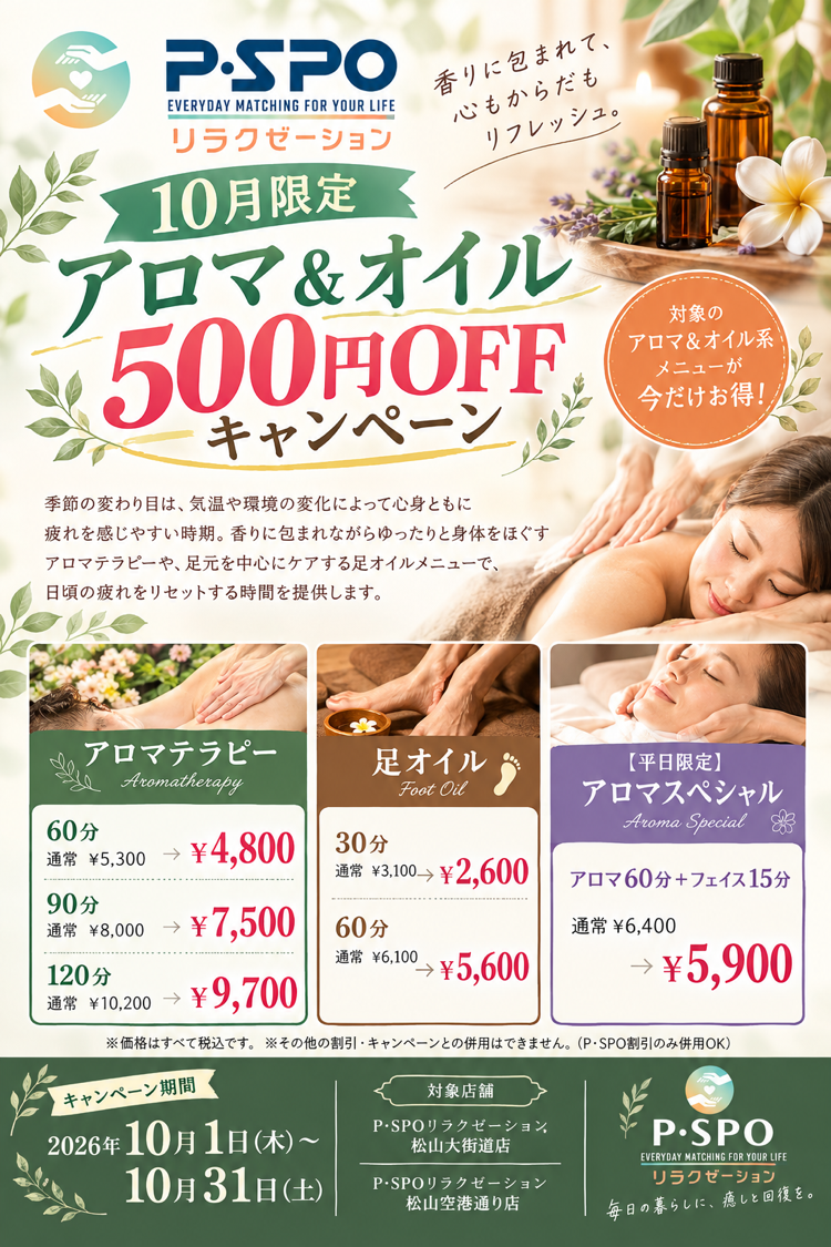 P・SPOリラクゼーション、10月限定でアロマ＆足オイルが一律500円引き　松山2店舗で実施