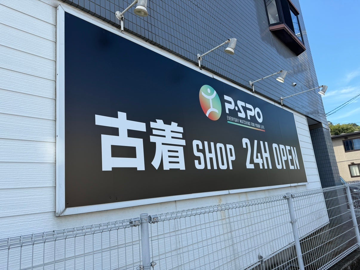 P・SPO、松山・北斎院に24時間の古着店2号店 開店から10日間は全品30%オフ P・SPO、松山・北斎院に24時間の古着店2号店 開店から10日間は全品30%オフ