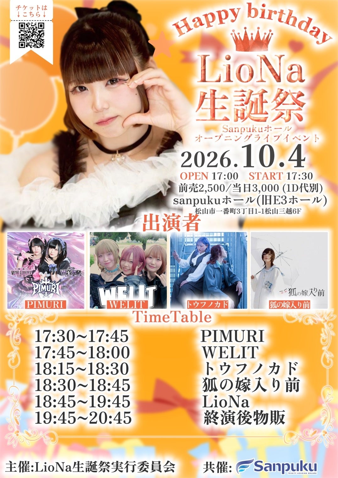 松山三越6階「E3ホール」が10月から「Sanpuku Hall」へ、10月4日にオープニングライブ開催 松山三越6階「E3ホール」が10月から「Sanpuku Hall」へ、10月4日にオープニングライブ開催