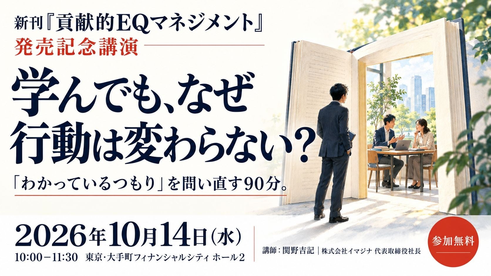 経営者向けに「貢献的EQ」解説、イマジナが大手町で無料講演 10月14日開催 経営者向けに「貢献的EQ」解説、イマジナが大手町で無料講演 10月14日開催