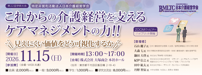 ケアマネジメントの「見えにくい価値」をどう可視化するか 日本介護経営学会が11月15日に学術大会 ケアマネジメントの「見えにくい価値」をどう可視化するか 日本介護経営学会が11月15日に学術大会