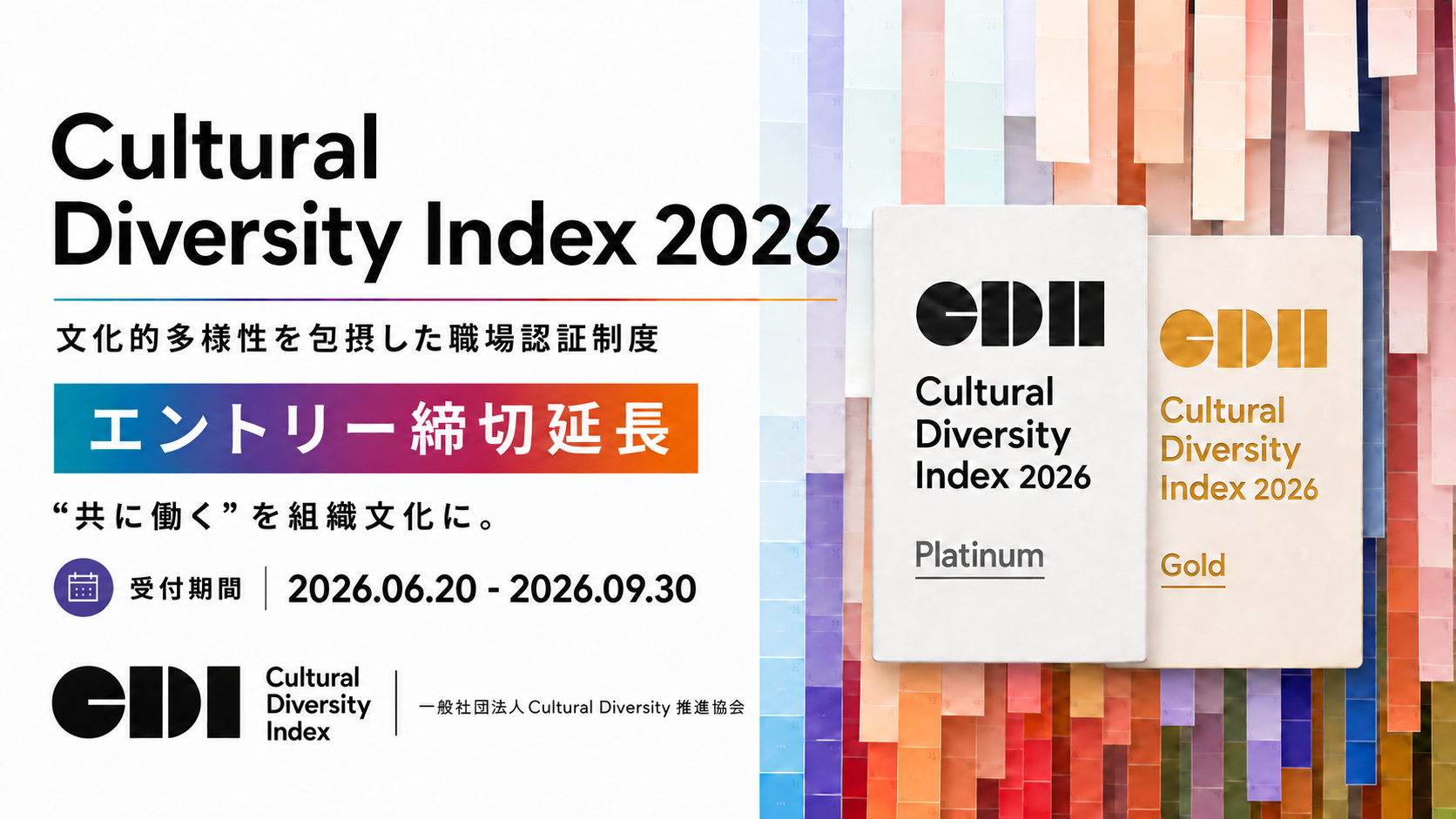 CDI認証2026、応募締切を9月30日まで延長 多文化共生の職場づくりを39項目で評価 CDI認証2026、応募締切を9月30日まで延長 多文化共生の職場づくりを39項目で評価