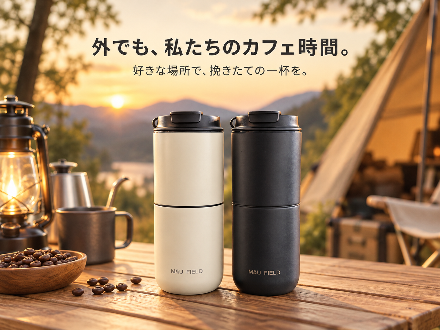 挽く・淹れる・飲むを1台に集約、Umoriがポータブルコーヒーメーカー「M&U FIELD」発売へ 挽く・淹れる・飲むを1台に集約、Umoriがポータブルコーヒーメーカー「M&U FIELD」発売へ