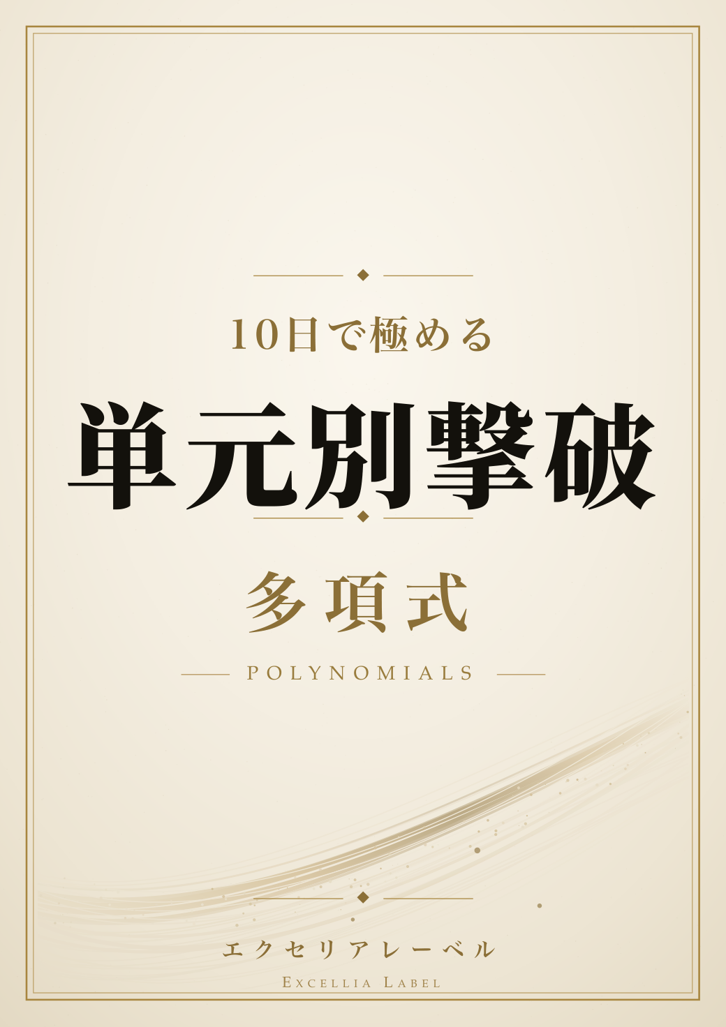 多項式を10日で集中攻略、レゾンが大学入試数学向け参考書を8月30日発売 多項式を10日で集中攻略、レゾンが大学入試数学向け参考書を8月30日発売