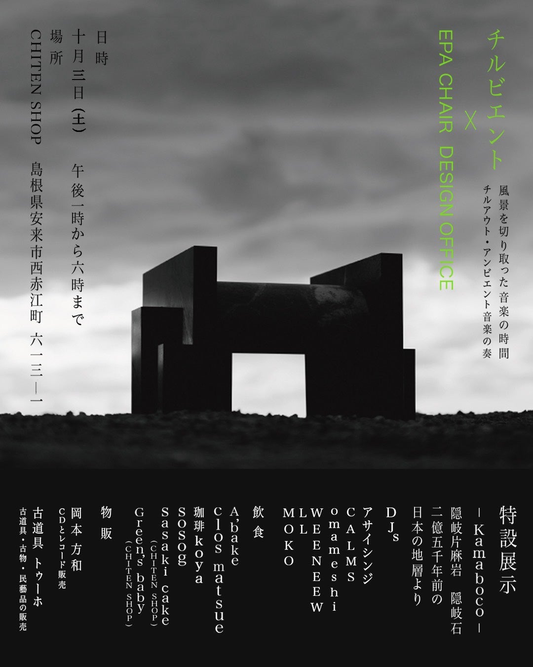 2億5,000万年前の石×羊毛ラグ、島根・安来のCHITEN SHOPで10月3日特別展示と音楽イベント同時開催 2億5,000万年前の石×羊毛ラグ、島根・安来のCHITEN SHOPで10月3日特別展示と音楽イベント同時開催