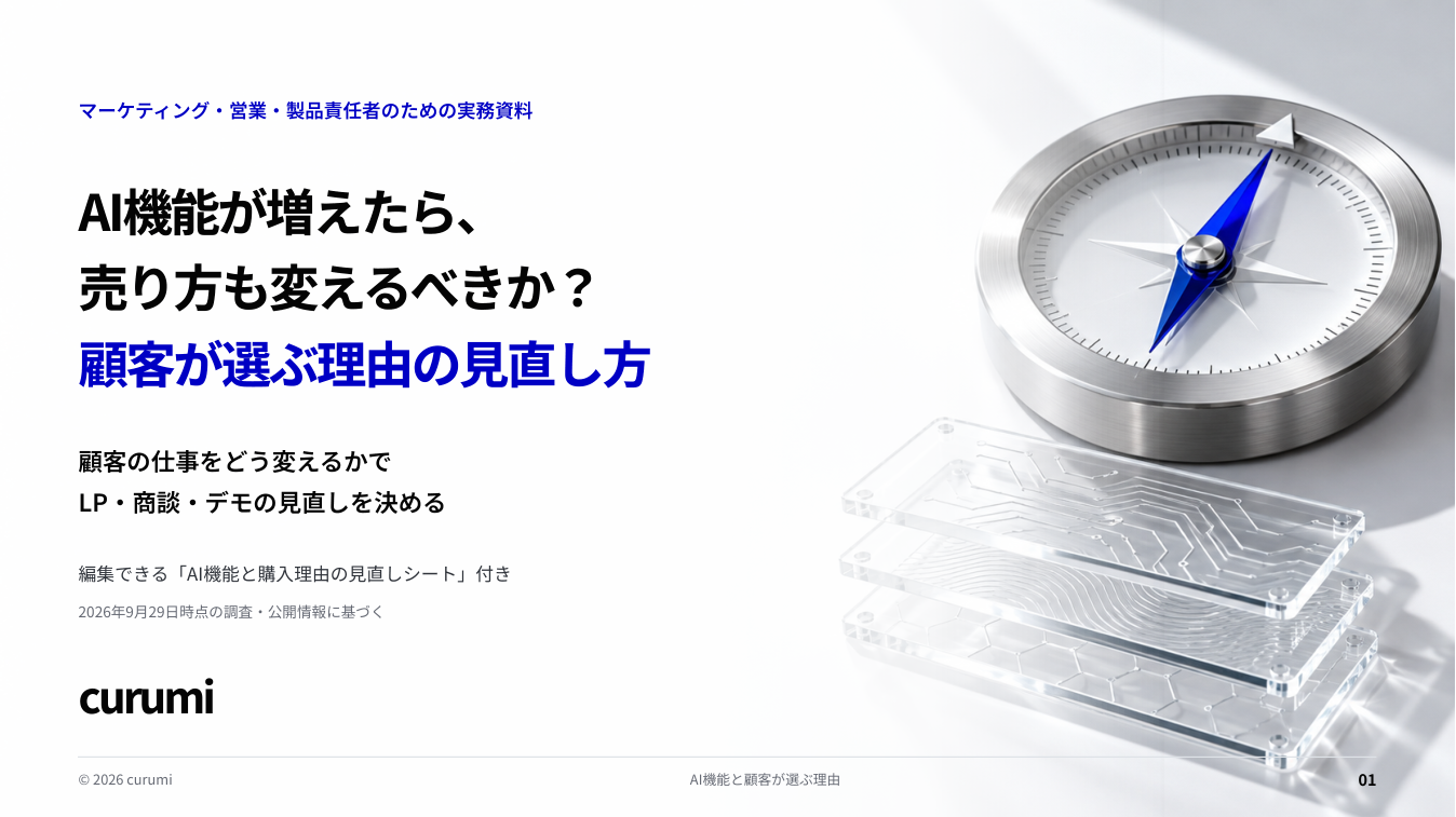 AI機能追加で売り方は変わる?くるみバディが見直し手順の無料ホワイトペーパー公開 AI機能追加で売り方は変わる?くるみバディが見直し手順の無料ホワイトペーパー公開