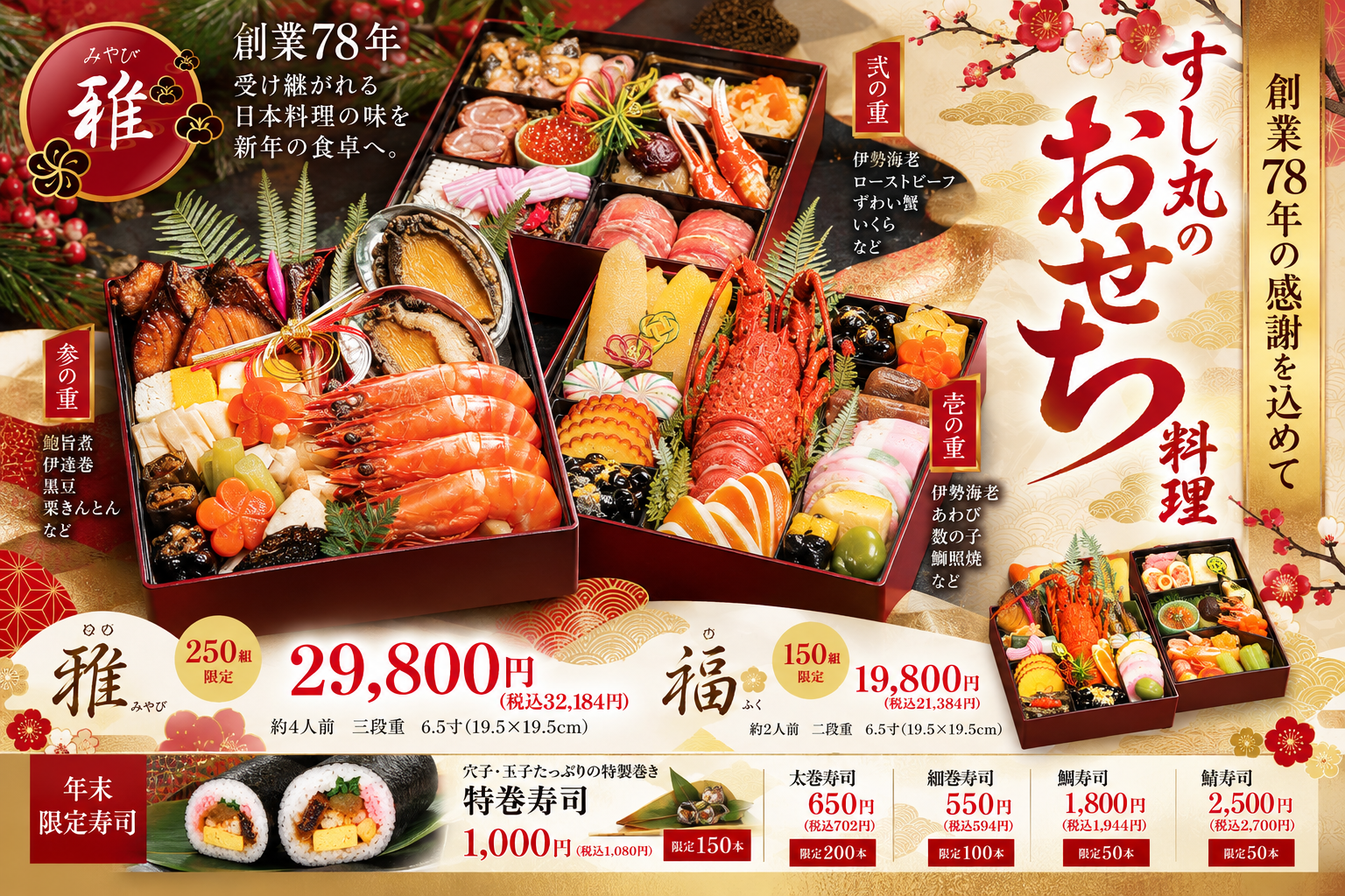松山の日本料理すし丸、2027年向けおせち2種と年末限定寿司の予約開始 雅29,800円・福19,800円 松山の日本料理すし丸、2027年向けおせち2種と年末限定寿司の予約開始 雅29,800円・福19,800円