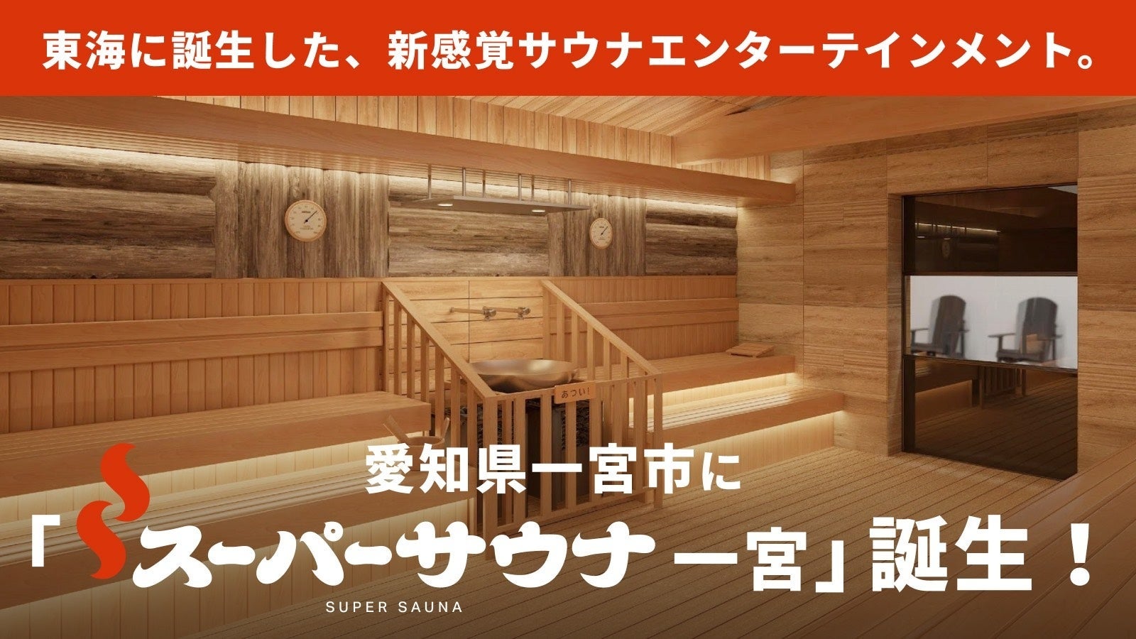 男性専用「スーパーサウナ一宮」9月8日開業、Makuake支援516万円で達成率300%超 男性専用「スーパーサウナ一宮」9月8日開業、Makuake支援516万円で達成率300%超