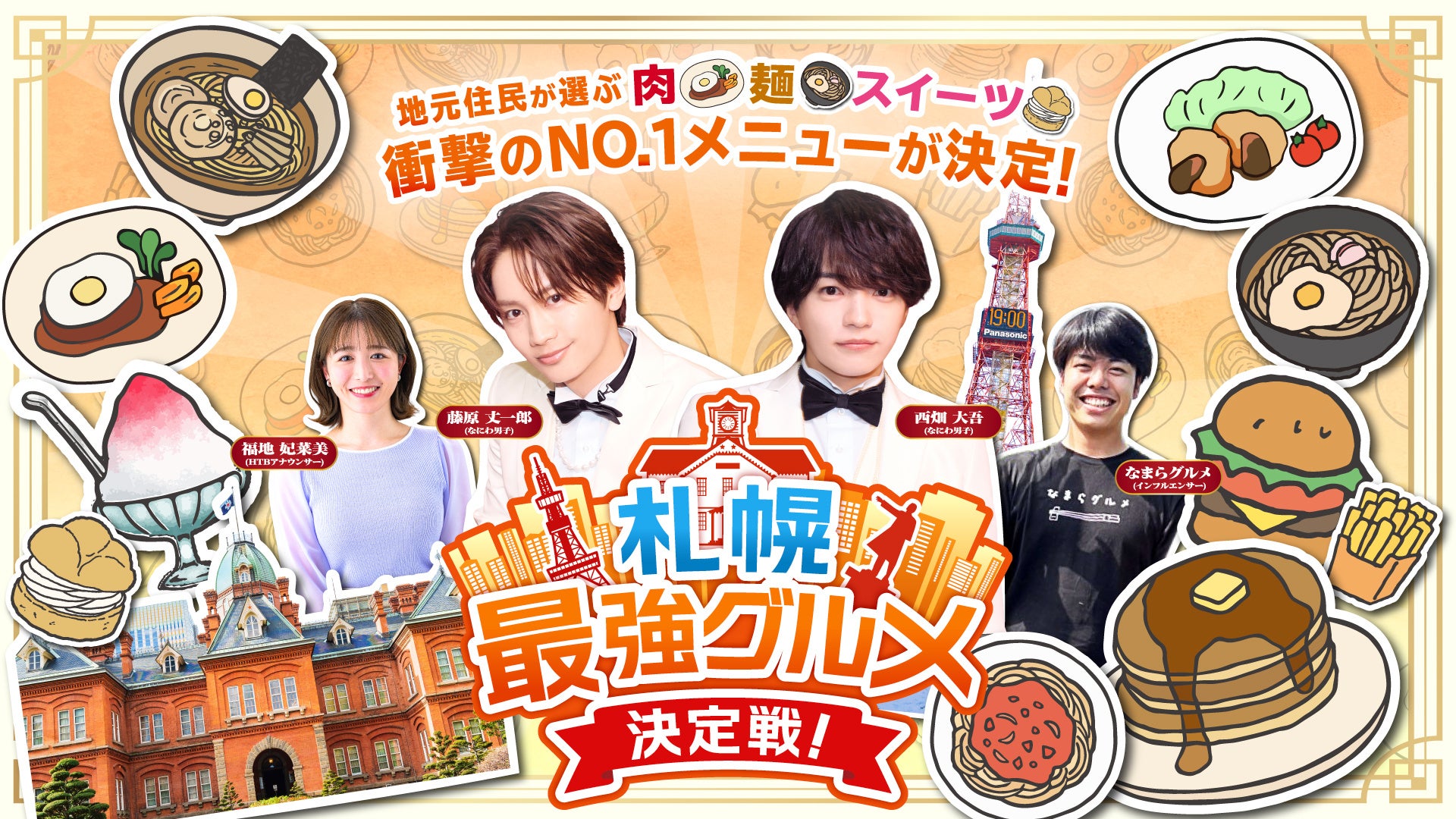 HTB、札幌の肉・麺・ひんやりスイーツ最強店を177人調査でランキング化 9月9日放送 HTB、札幌の肉・麺・ひんやりスイーツ最強店を177人調査でランキング化 9月9日放送