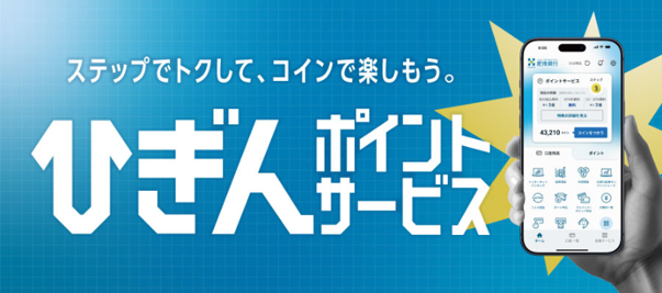 肥後銀行の「ひぎんポイントサービス」、日立ソリューションズのPointInfinityで基盤刷新 会員23万人に 肥後銀行の「ひぎんポイントサービス」、日立ソリューションズのPointInfinityで基盤刷新 会員23万人に