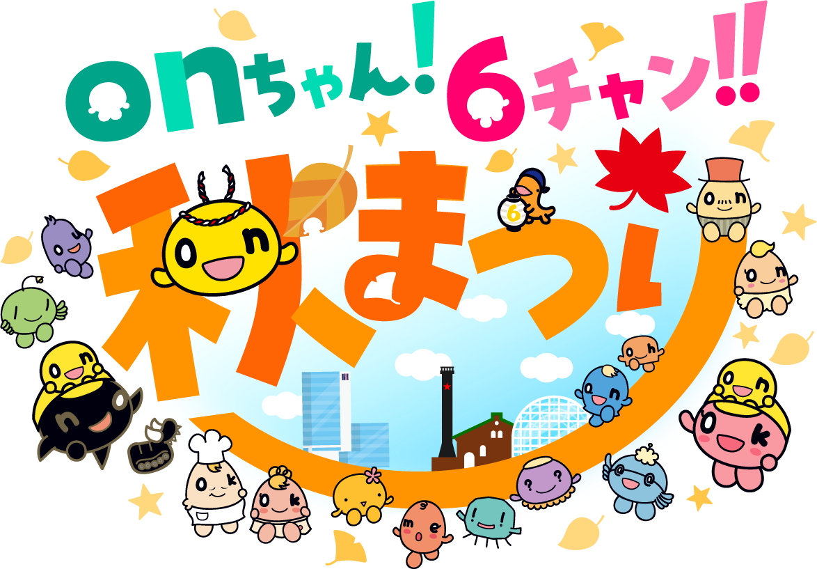 HTB、秋イベントを「onちゃん!6チャン‼秋まつり」に改称 札幌2会場で3日間開催 HTB、秋イベントを「onちゃん!6チャン‼秋まつり」に改称 札幌2会場で3日間開催
