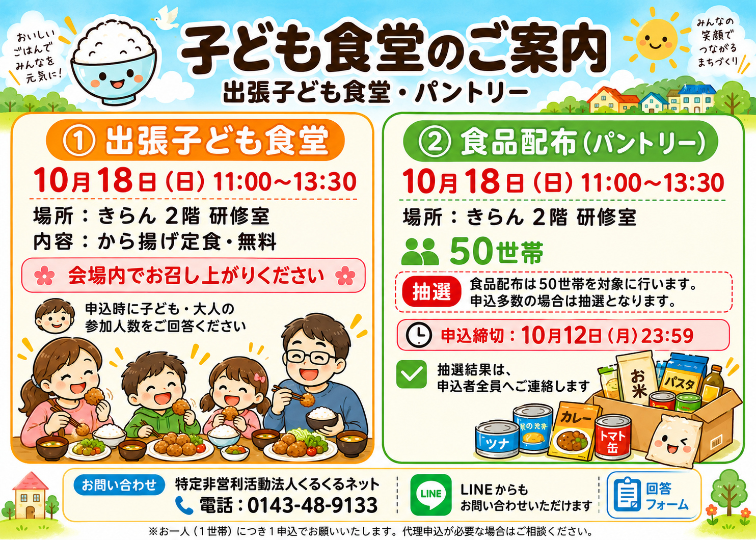 室蘭「きらん」で出張子ども食堂 無料から揚げ定食と食品配布、50世帯対象 室蘭「きらん」で出張子ども食堂 無料から揚げ定食と食品配布、50世帯対象