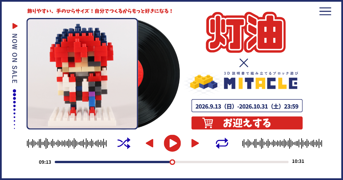 灯油のボクセル組み立てフィギュア、G-antが受注販売開始 価格4,400円 灯油のボクセル組み立てフィギュア、G-antが受注販売開始 価格4,400円