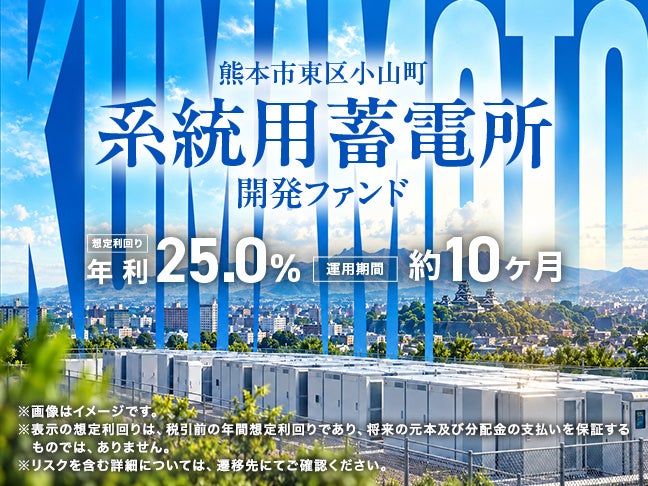 ミラリタ、熊本市東区小山町の系統用蓄電所開発ファンド募集開始 想定年利25%・運用約10カ月 ミラリタ、熊本市東区小山町の系統用蓄電所開発ファンド募集開始 想定年利25%・運用約10カ月