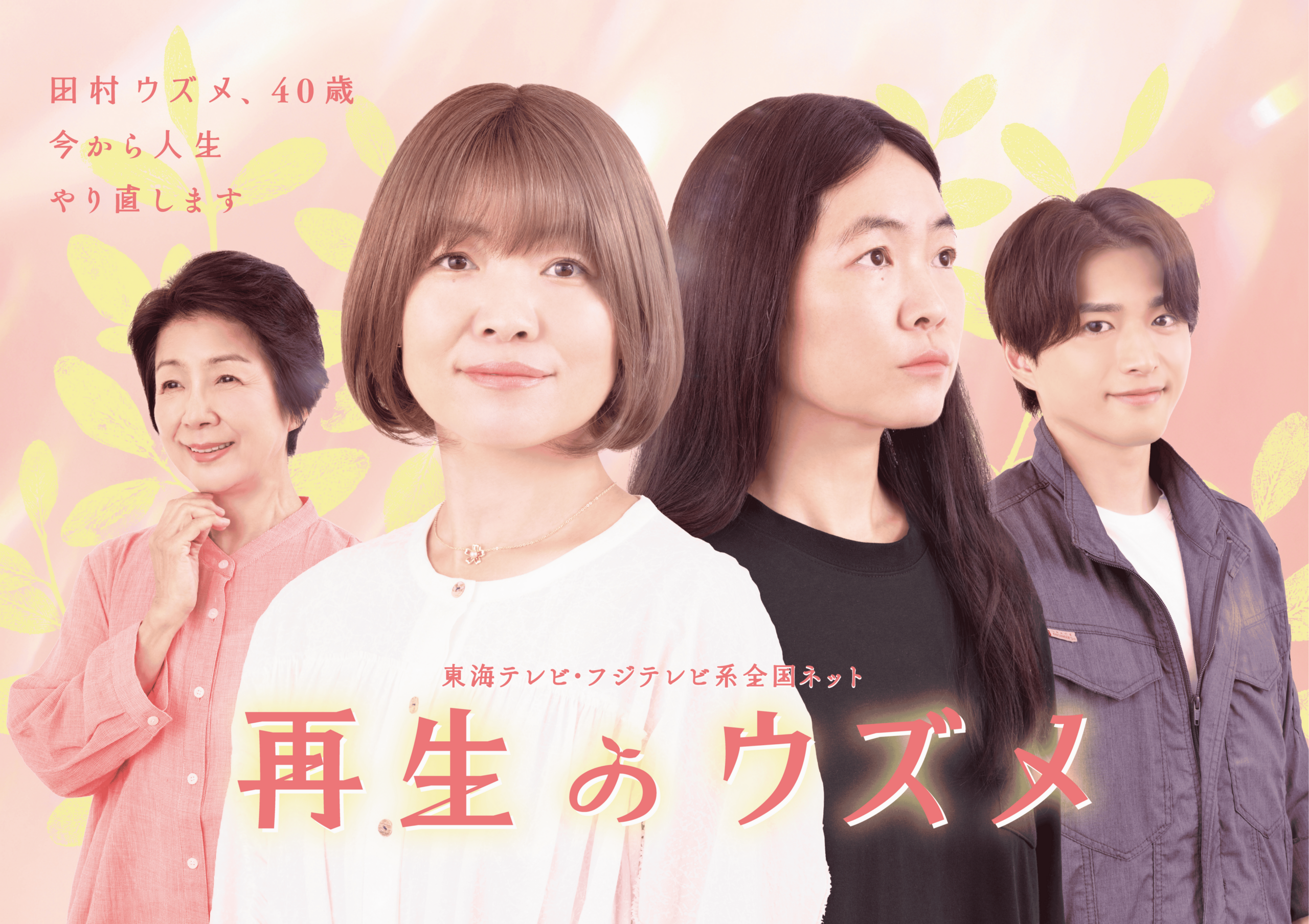 イモトアヤコ主演「再生のウズメ」10月3日放送開始 植物の再生を映すビジュアルと主題歌も公開 イモトアヤコ主演「再生のウズメ」10月3日放送開始 植物の再生を映すビジュアルと主題歌も公開