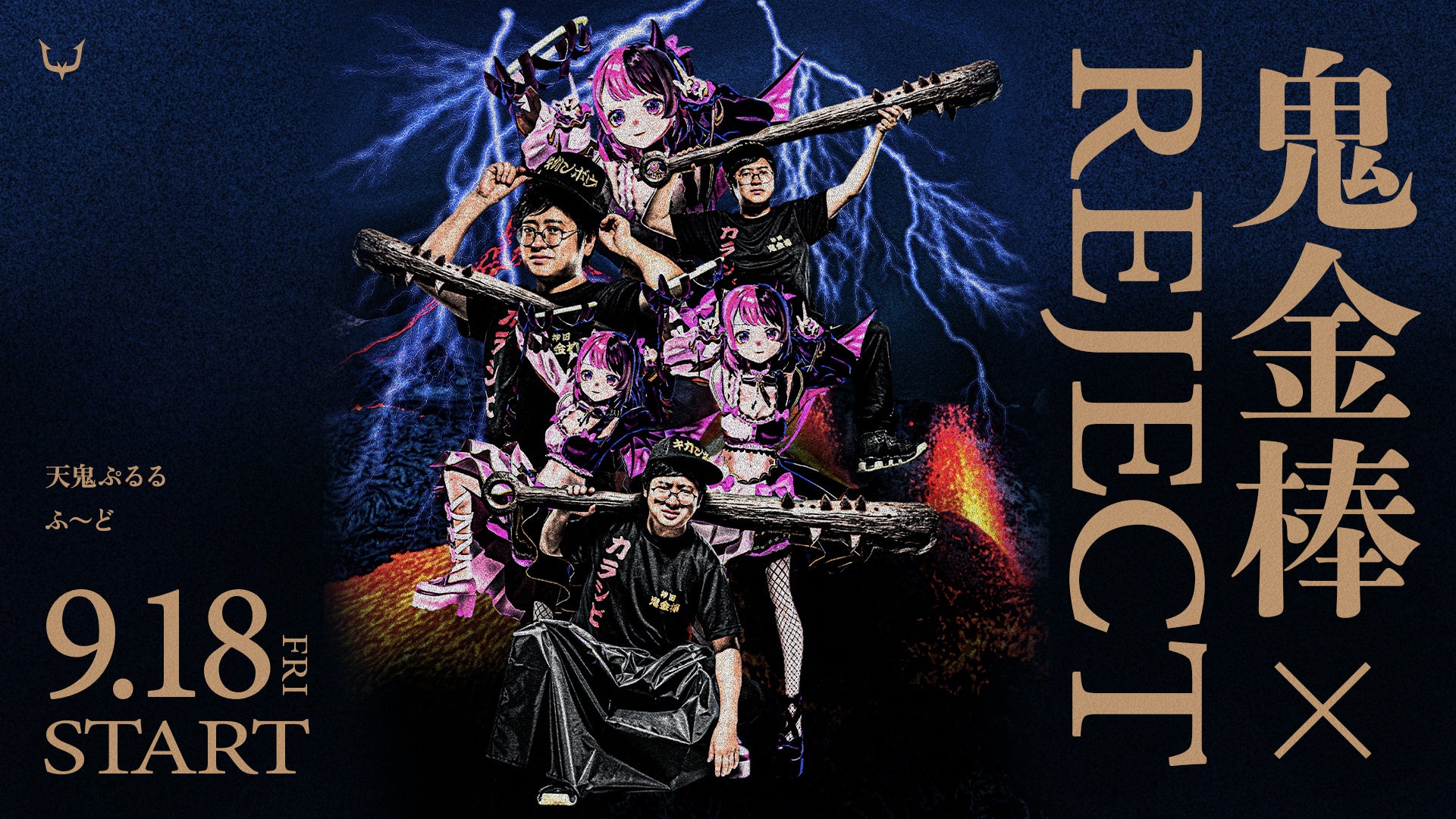 REJECT×鬼金棒、天鬼ぷるる・ふ~ど開発ラーメンを神田「鬼金棒 Lab」で数量限定提供 REJECT×鬼金棒、天鬼ぷるる・ふ~ど開発ラーメンを神田「鬼金棒 Lab」で数量限定提供