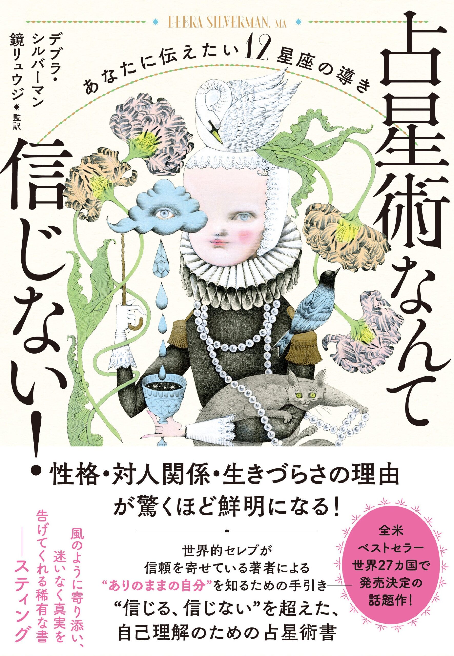 鏡リュウジ監訳『占星術なんて信じない!』すばる舎が9月3日発売、408ページで2,860円 鏡リュウジ監訳『占星術なんて信じない!』すばる舎が9月3日発売、408ページで2,860円
