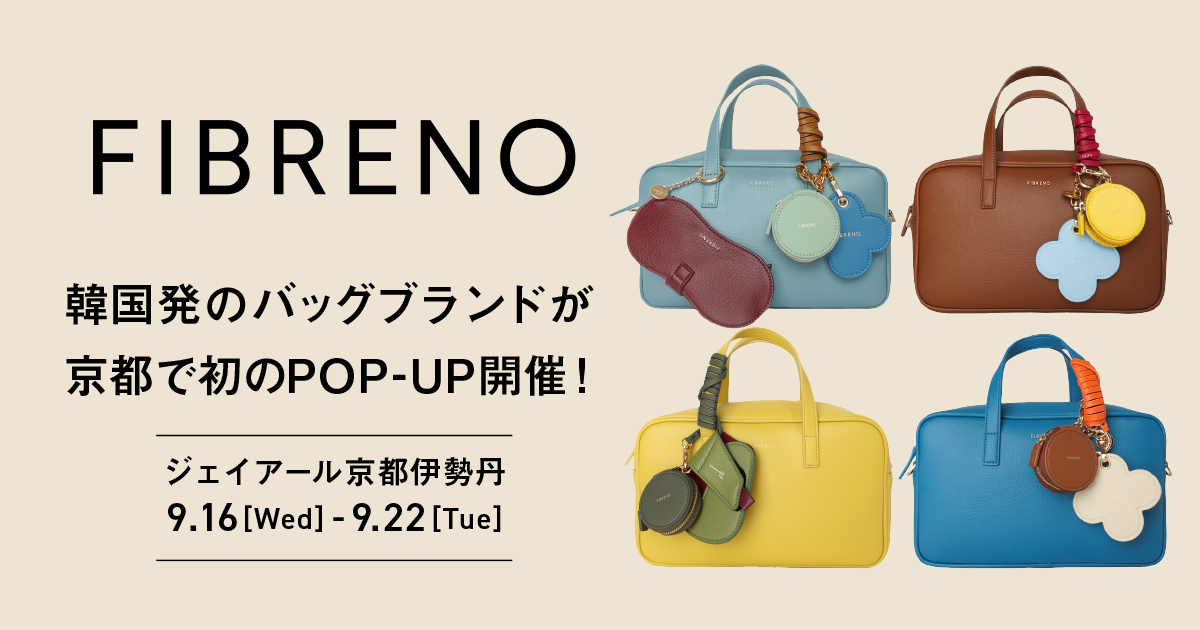韓国バッグ「FIBRENO」京都初POP-UP、伊勢丹で新作2品を先行販売 韓国バッグ「FIBRENO」京都初POP-UP、伊勢丹で新作2品を先行販売