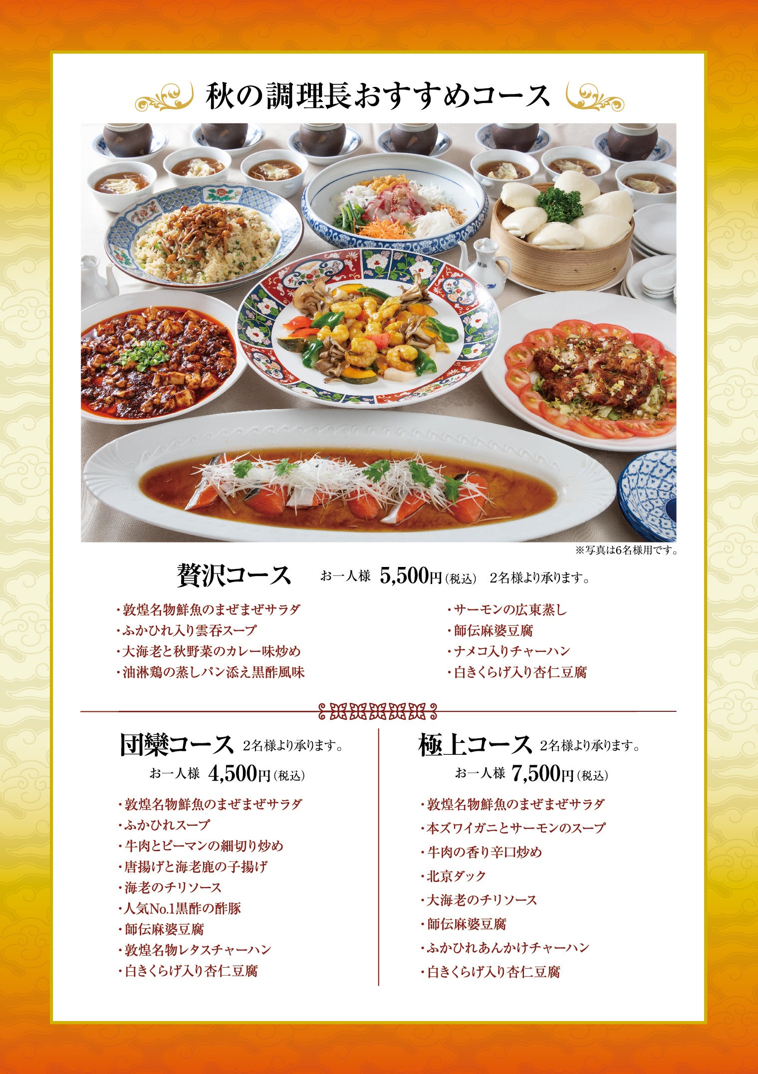 中国料理「敦煌」、秋限定のおすすめコース3種を全店で提供 1人4,500円から 中国料理「敦煌」、秋限定のおすすめコース3種を全店で提供 1人4,500円から