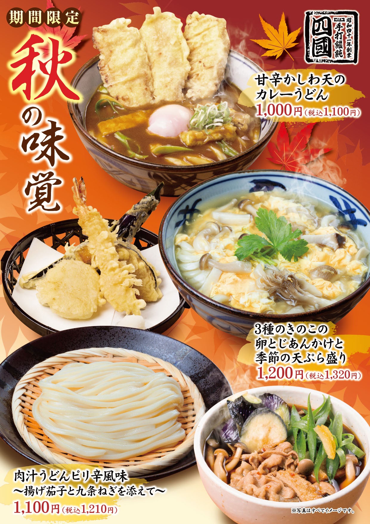 饂飩の四國、秋限定うどん3種を11月30日まで販売 税込1,100円から 饂飩の四國、秋限定うどん3種を11月30日まで販売 税込1,100円から