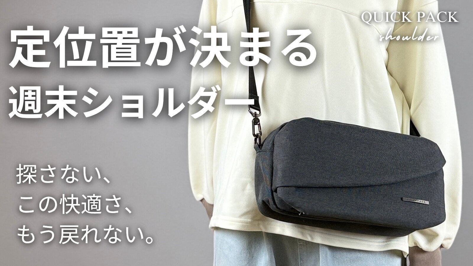 NIG、ショルダーバッグ「QUICK PACK shoulder」新色3種をMakuakeで先行販売 NIG、ショルダーバッグ「QUICK PACK shoulder」新色3種をMakuakeで先行販売
