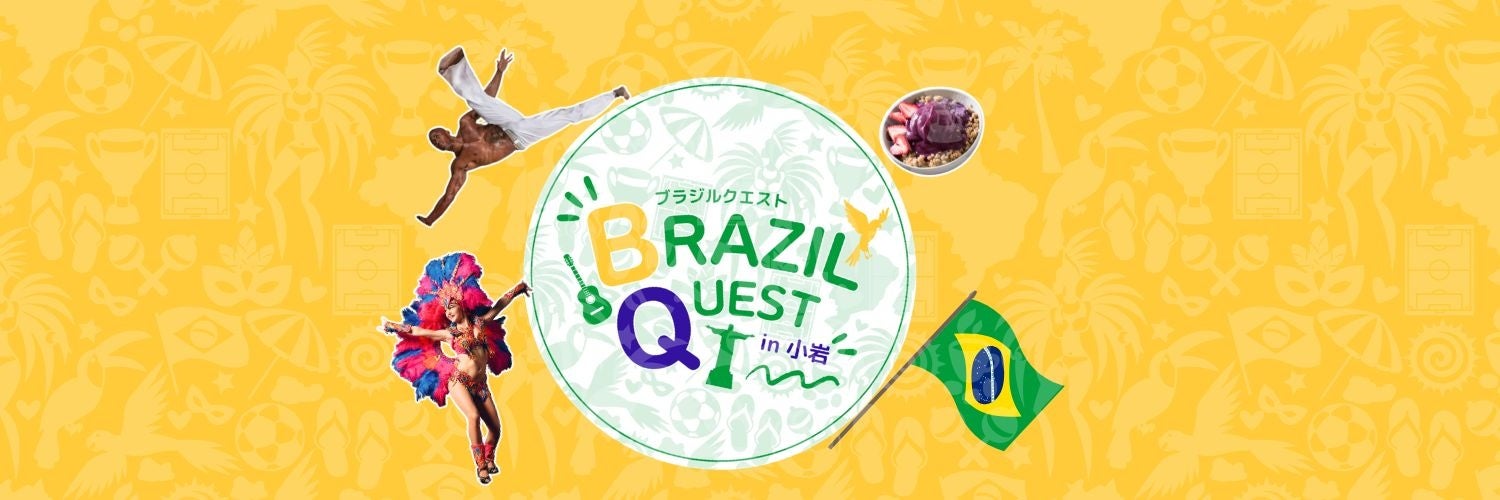小岩で「BRAZIL QUEST」無料セミナー4本 多文化共生から文学まで9月27日開催 小岩で「BRAZIL QUEST」無料セミナー4本 多文化共生から文学まで9月27日開催